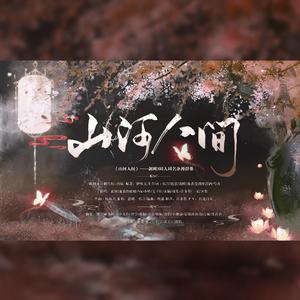 山河人间（纯歌版）