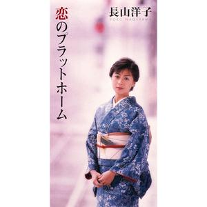 洋子のズンドコ節