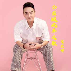 公益顺风车之歌