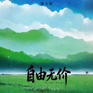 自由无价