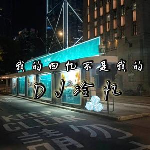 我的回忆不是我的