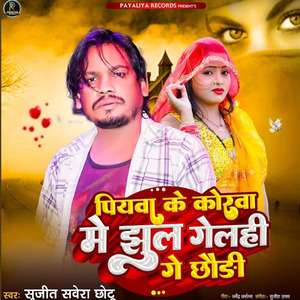 Piya Ke Korwa Me Jhul Gelahi Ge Chhaudi