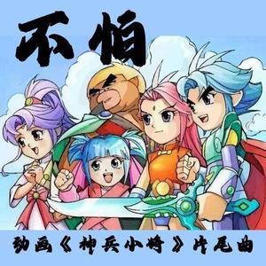 不怕