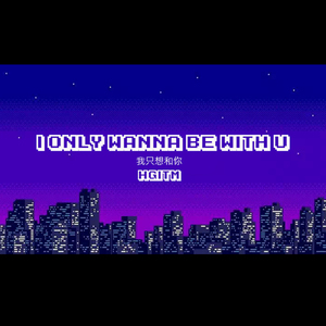 我只想和你 （Prod by BLUESY MANSION）