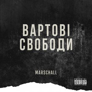 Вартові Свободи