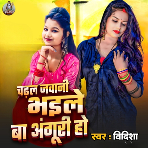 Chadhal Jawani Bhaiyl Ba Anguri Ho