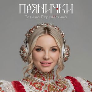 Прянички