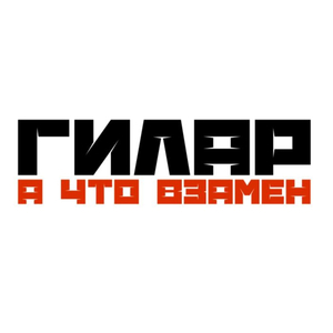 А что взамен