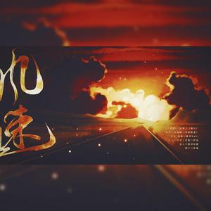 风速——记淮上《破云》