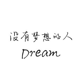 我是一个没有梦想的人