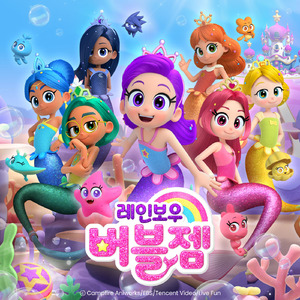 두근두근 레인보우