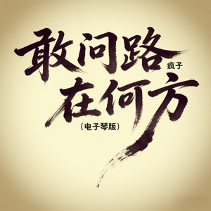 大出殡(纯音乐)