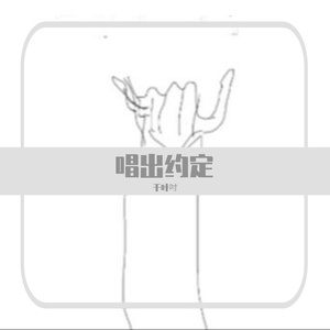 唱出约定