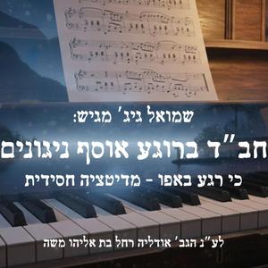 כי רגע באפו-מדיטציה חסידית