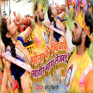 Bhola Ke Khiyawe Katir Bhang le Jaib