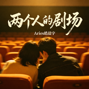 两个人的剧场（我是不是你最疼爱的人）