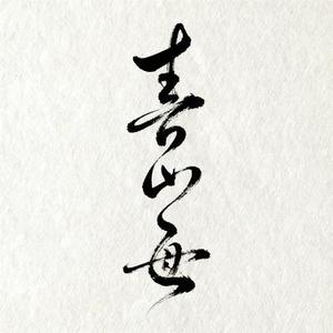 别秋月 (Cover 尹昔眠)