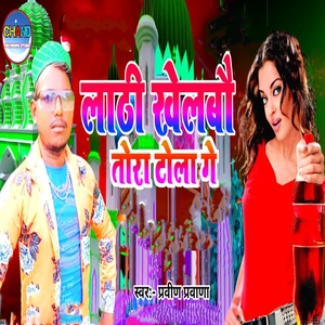 Laathi Khelabe Tora Tola Ge