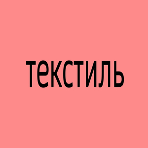 Текстиль