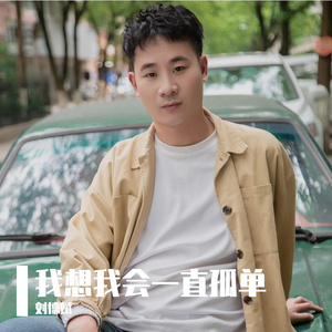 我想我会一直孤单