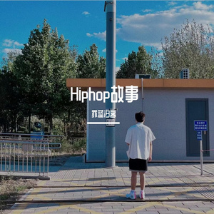 Hiphop故事