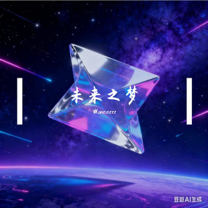 未来之梦