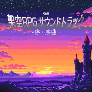 賑わいの街角 8bit