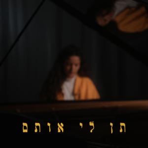 תן לי אותם