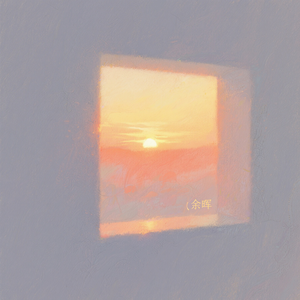 余晖