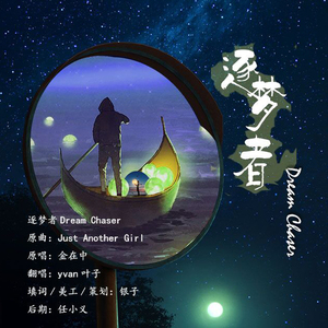 金在中 - 逐梦者Dream Chaser（Yvan叶子 remix）