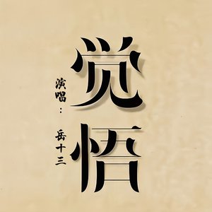 觉悟（翻自 乔洋）