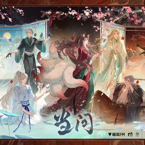 当问（cover：MANTA）