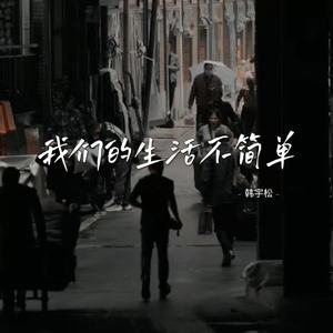 我们的生活不简单(和声伴奏)