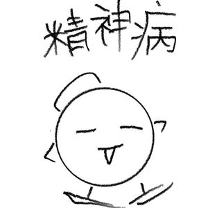 精神状态测试 伴奏