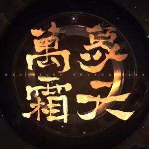 赤羽-万象霜天（remix）