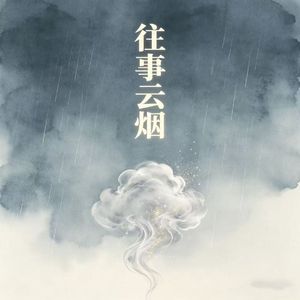往事云烟