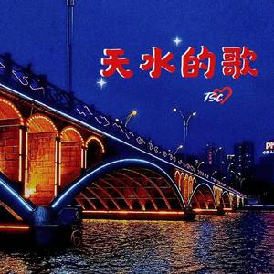 天水的歌