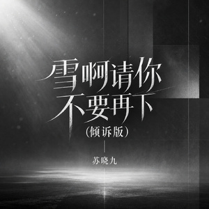 雪啊请你不要再下(倾诉版)