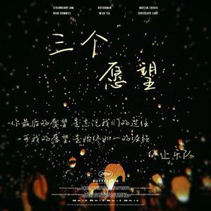 三个愿望（食言的愿望）