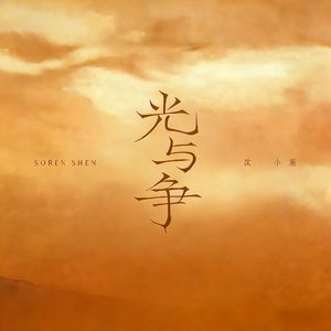 觅光 (Seeking Light)