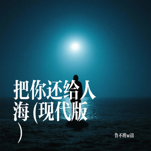 把你还给人海(现代版）