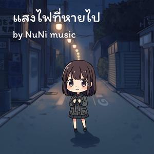 แสงไฟที่หายไป