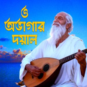 O obhagar doyal (ও অভাগার দয়াল)