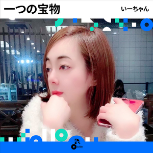 一つの宝物 (INSTRUMENTAL)