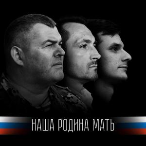 Наша Родина-Мать