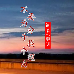 不要为分手找个理由 (男版伴奏)
