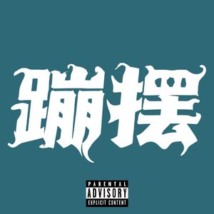 蹦摆Prod by Red Killer