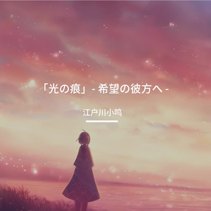「光の痕」- 希望の彼方へ - （（〈光之痕〉- 前往希望的彼方 -））