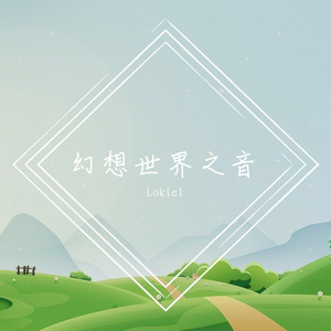 幻想世界之音 1st