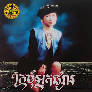 ឱ! ម្ចាស់ដួងចិត្ត